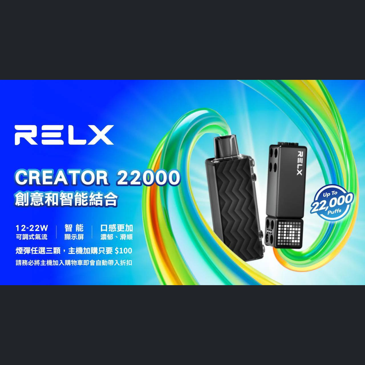 (New!!)悅刻積木 RELX Creator 22000 (任選三顆加購 Creator 主機僅需$100！！)